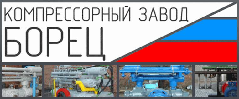 ООО "Компрессорнный завод Борец"
